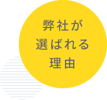 弊社が選ばれる理由