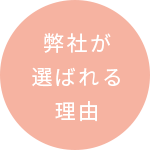 弊社が選ばれる理由